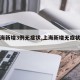 【上海新增3例无症状,上海新增无症状患者】