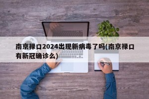 南京禄口2024出现新病毒了吗(南京禄口有新冠确诊么)