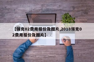 【领克02费用报价及图片,2018领克02费用报价及图片】