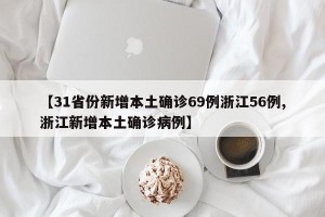 【31省份新增本土确诊69例浙江56例,浙江新增本土确诊病例】