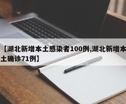 【湖北新增本土感染者100例,湖北新增本土确诊71例】