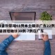 31省份新增61例本土确诊广东22例/31省新增确诊30例 7例在广东