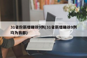 31省份新增确诊9例(31省新增确诊9例均为我都)