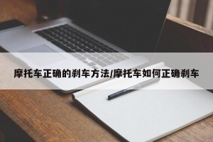 摩托车正确的刹车方法/摩托车如何正确刹车