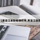 【黑龙江本轮疫情梳理,黑龙江役情】