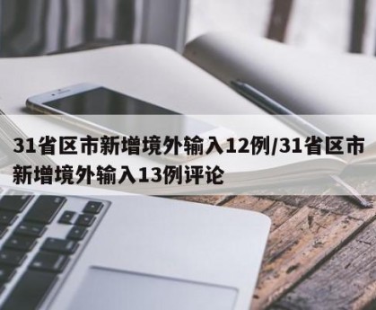 31省区市新增境外输入12例/31省区市新增境外输入13例评论