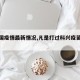 【中国疫情最新情况,凡是打过科兴疫苗的人】