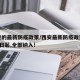 西安的最新防疫政策/西安最新防疫政策!9月1日起,全部纳入!