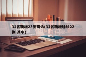 31省新增23例确诊(31省新增确诊22例 其中)