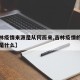 【吉林疫情来源是从何而来,吉林疫情的源头到底是什么】