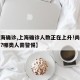【上海确诊,上海确诊人数正在上升!尚无特效药?哪类人需警惕】
