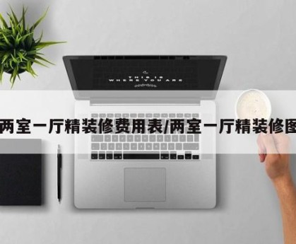 两室一厅精装修费用表/两室一厅精装修图