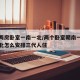 住宅两房卧室一南一北/两个卧室朝南一个卧室朝北怎么安排三代人住