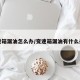 变速箱漏油怎么办/变速箱漏油有什么办法