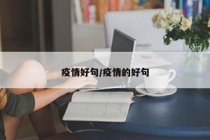 疫情好句/疫情的好句