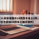 【31省新增确诊24例其中本土8例,31省区市新增24例本土确诊病例】