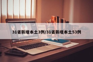 31省新增本土3例/31省新增本土53例