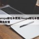 vespa摩托车费用/Vespa摩托车费用及配置