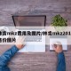 林肯mkz费用及图片/林肯mkz2019售价图片