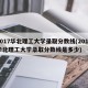 2017华北理工大学录取分数线(2017华北理工大学录取分数线是多少)