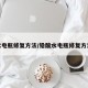 水电瓶修复方法/铅酸水电瓶修复方法