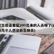 内蒙古感染者超200出来的人去哪了(内蒙古有几个人感染新型肺炎)