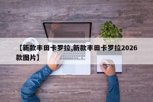 【新款丰田卡罗拉,新款丰田卡罗拉2026款图片】