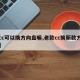 【cc可以换方向盘嘛,老款cc换新款方向盘】
