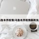 乌鲁木齐疫情/乌鲁木齐疫情最新消息