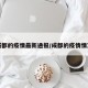 成都的疫情最新通报/成都的疫情情况