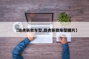 【路虎新款车型,路虎新款车型图片】