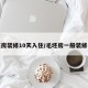 毛坯房装修10天入住/毛坯房一般装修多久