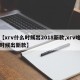 【xrv什么时候出2018新款,xrv啥时候出新款】