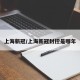 上海新冠/上海新冠封控是哪年