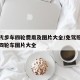 老年代步车四轮费用及图片大全/免驾照老人代步四轮车图片大全