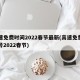 高速免费时间2022春节最新(高速免费到几号2022春节)