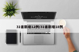 31省新增12例/31省新增18例