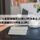 【31省新增确诊18例11例为本土,31省新增确诊16例本土2例】