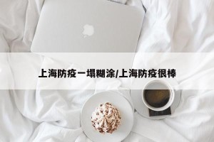 上海防疫一塌糊涂/上海防疫很棒