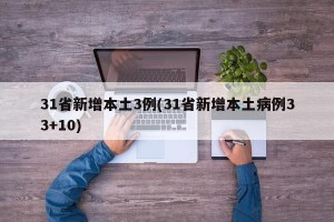 31省新增本土3例(31省新增本土病例33+10)