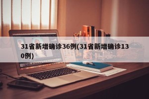 31省新增确诊36例(31省新增确诊130例)
