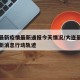 大连最新疫情最新通报今天情况/大连最新疫情最新消息行动轨迹