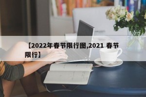 【2022年春节限行图,2021 春节 限行】