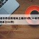 31省份昨日新增本土确诊9例(31省昨日新增本土61例)
