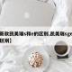 【新款凯美瑞s和e的区别,凯美瑞sge什么区别】