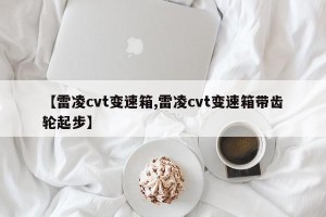 【雷凌cvt变速箱,雷凌cvt变速箱带齿轮起步】