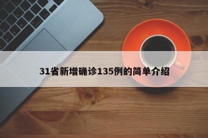 31省新增确诊135例的简单介绍