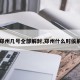 【郑州几号全部解封,郑州什么时侯解封】