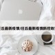 任丘最新疫情/任丘最新疫情防控政策