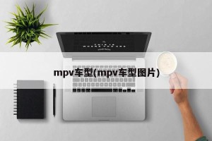 mpv车型(mpv车型图片)